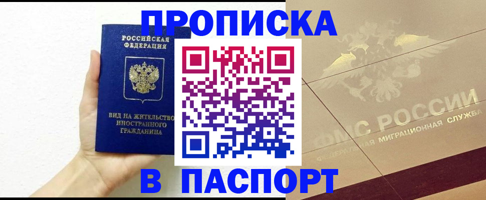 купить прописку в Черепаново